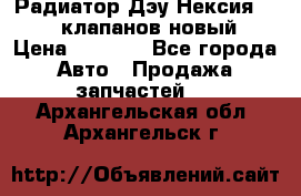 Радиатор Дэу Нексия 1,5 16клапанов новый › Цена ­ 1 900 - Все города Авто » Продажа запчастей   . Архангельская обл.,Архангельск г.